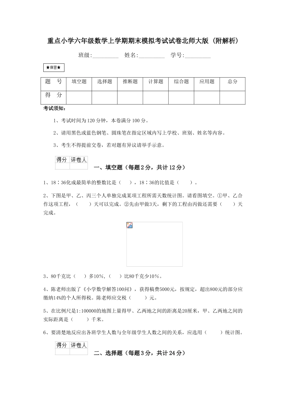 重点小学六年级数学上学期期末模拟考试试卷北师大版-_第1页