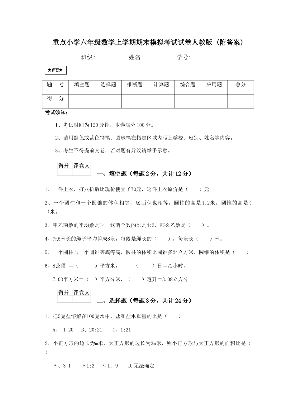 重点小学六年级数学上学期期末模拟考试试卷人教版-_第1页