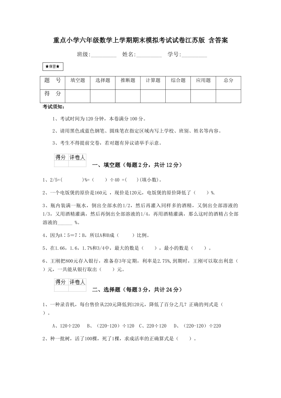 重点小学六年级数学上学期期末模拟考试试卷江苏版-含答案_第1页