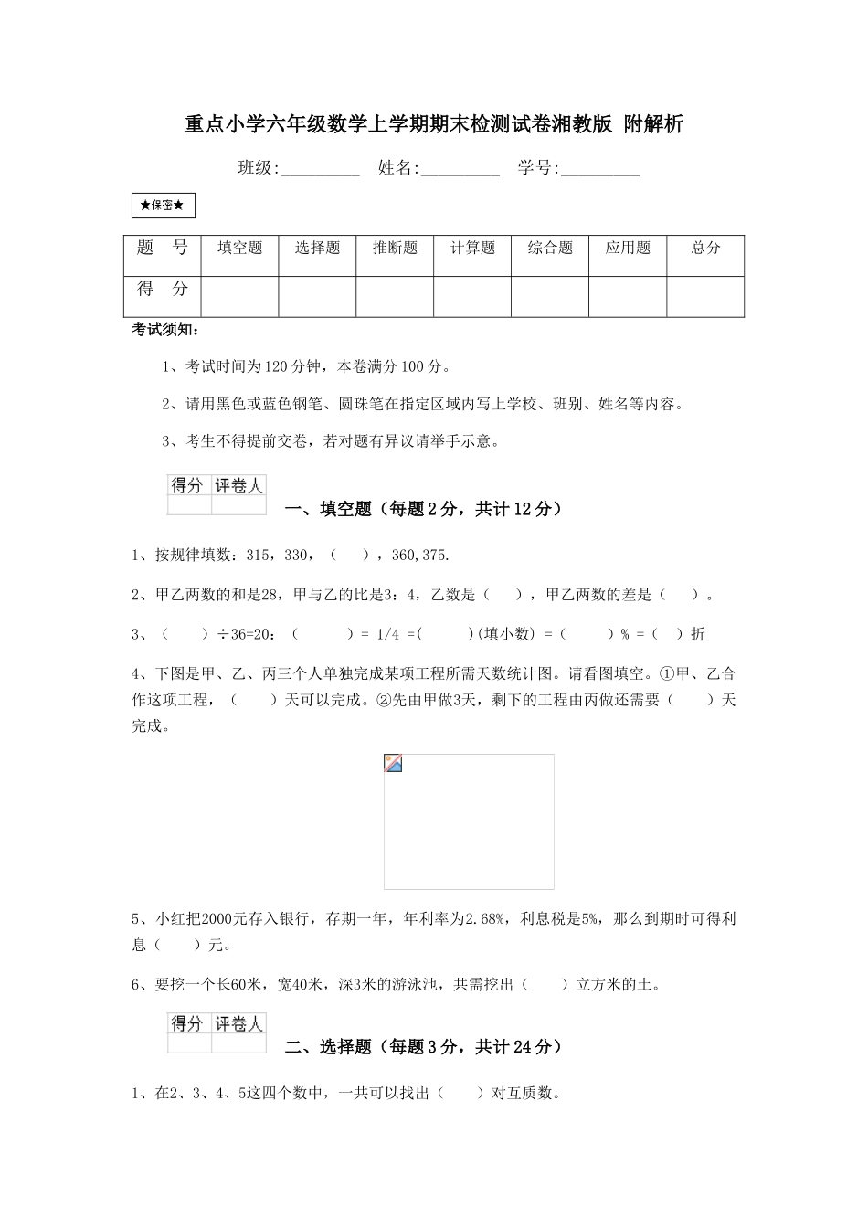 重点小学六年级数学上学期期末检测试卷湘教版-附解析_第1页