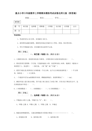 重点小学六年级数学上学期期末模拟考试试卷北师大版-(附答案)