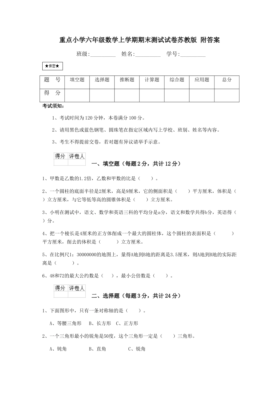 重点小学六年级数学上学期期末测试试卷苏教版-附答案_第1页