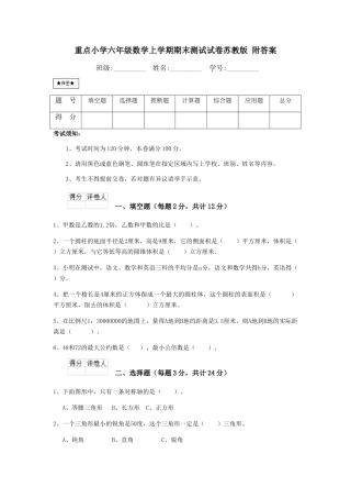 重点小学六年级数学上学期期末测试试卷苏教版-附答案