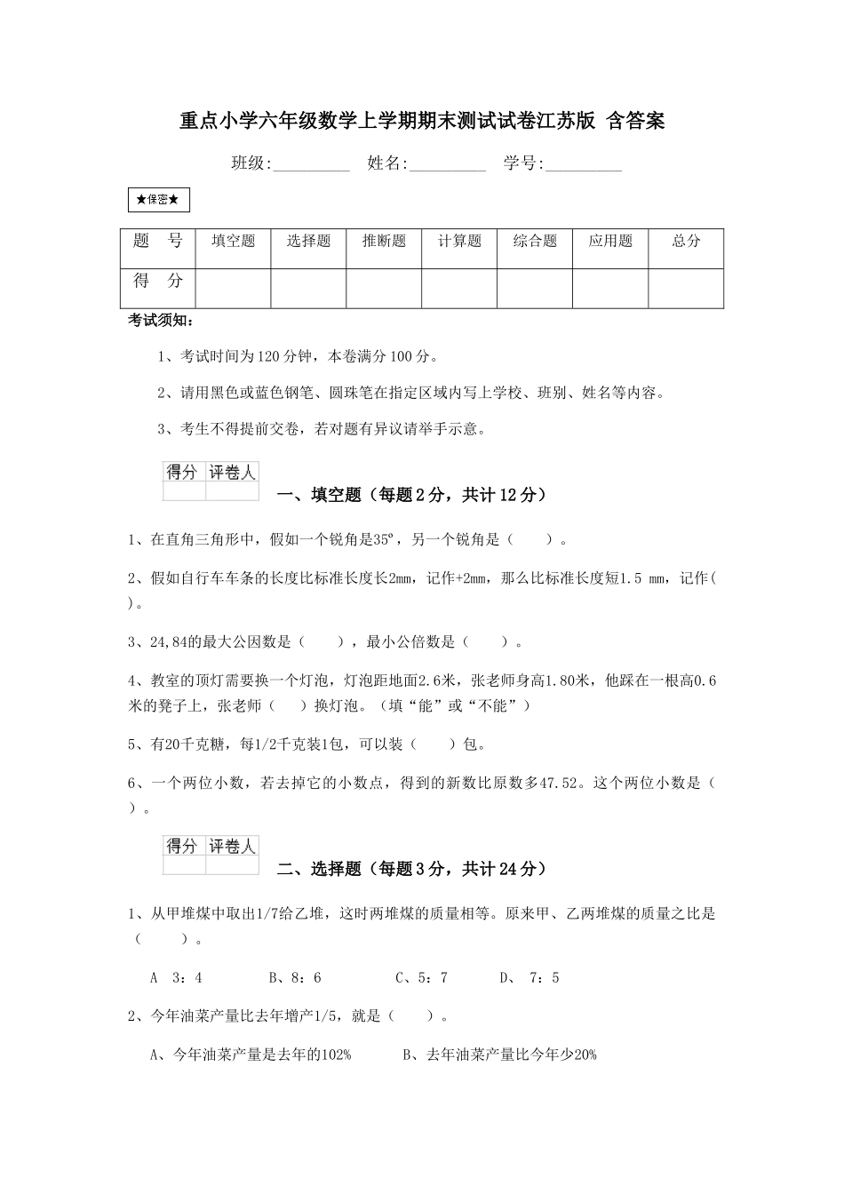 重点小学六年级数学上学期期末测试试卷江苏版-含答案_第1页