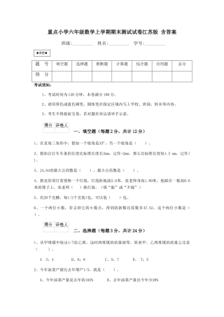 重点小学六年级数学上学期期末测试试卷江苏版-含答案