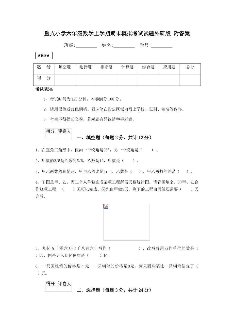 重点小学六年级数学上学期期末模拟考试试题外研版-附答案_第1页