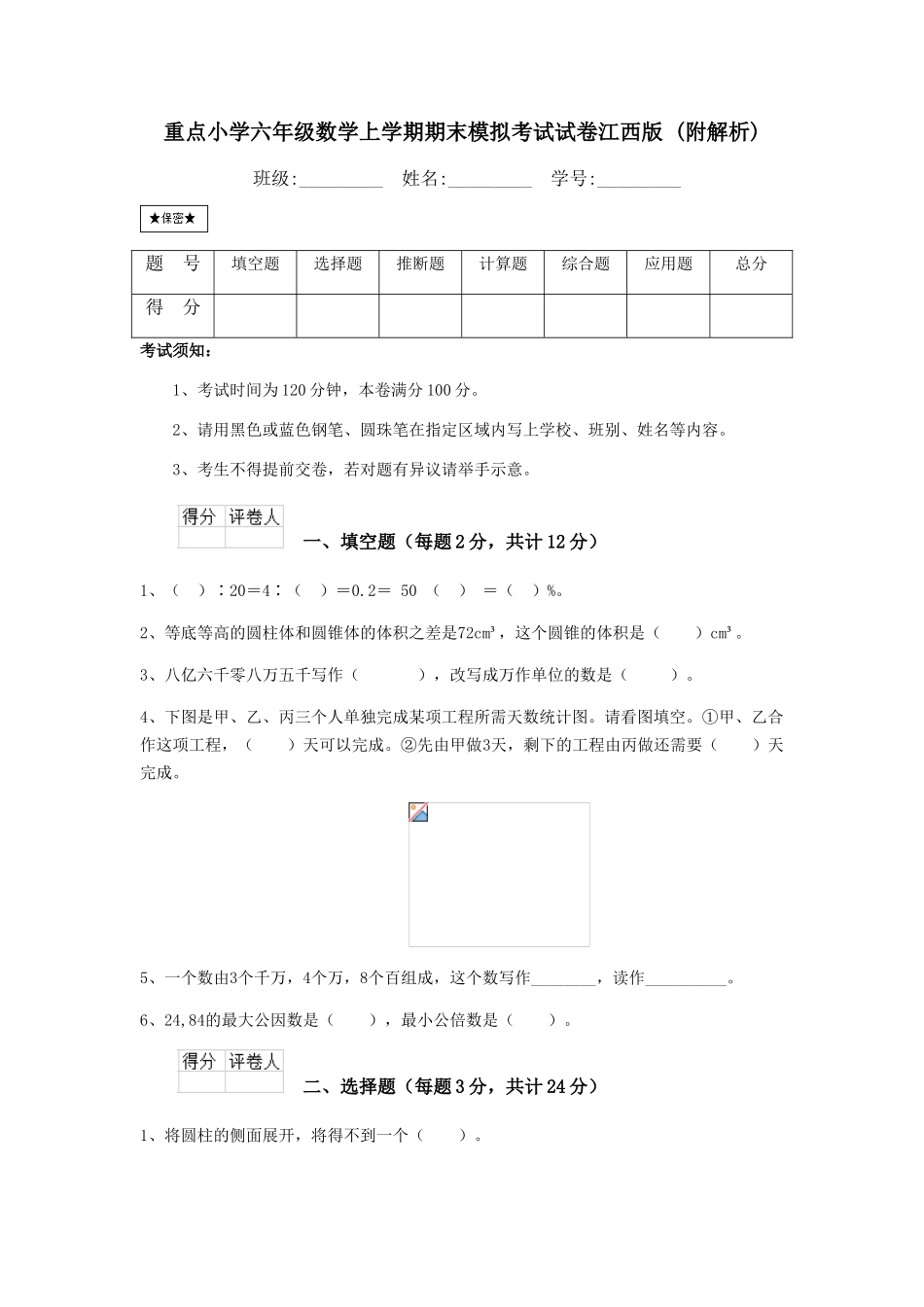 重点小学六年级数学上学期期末模拟考试试卷江西版-_第1页