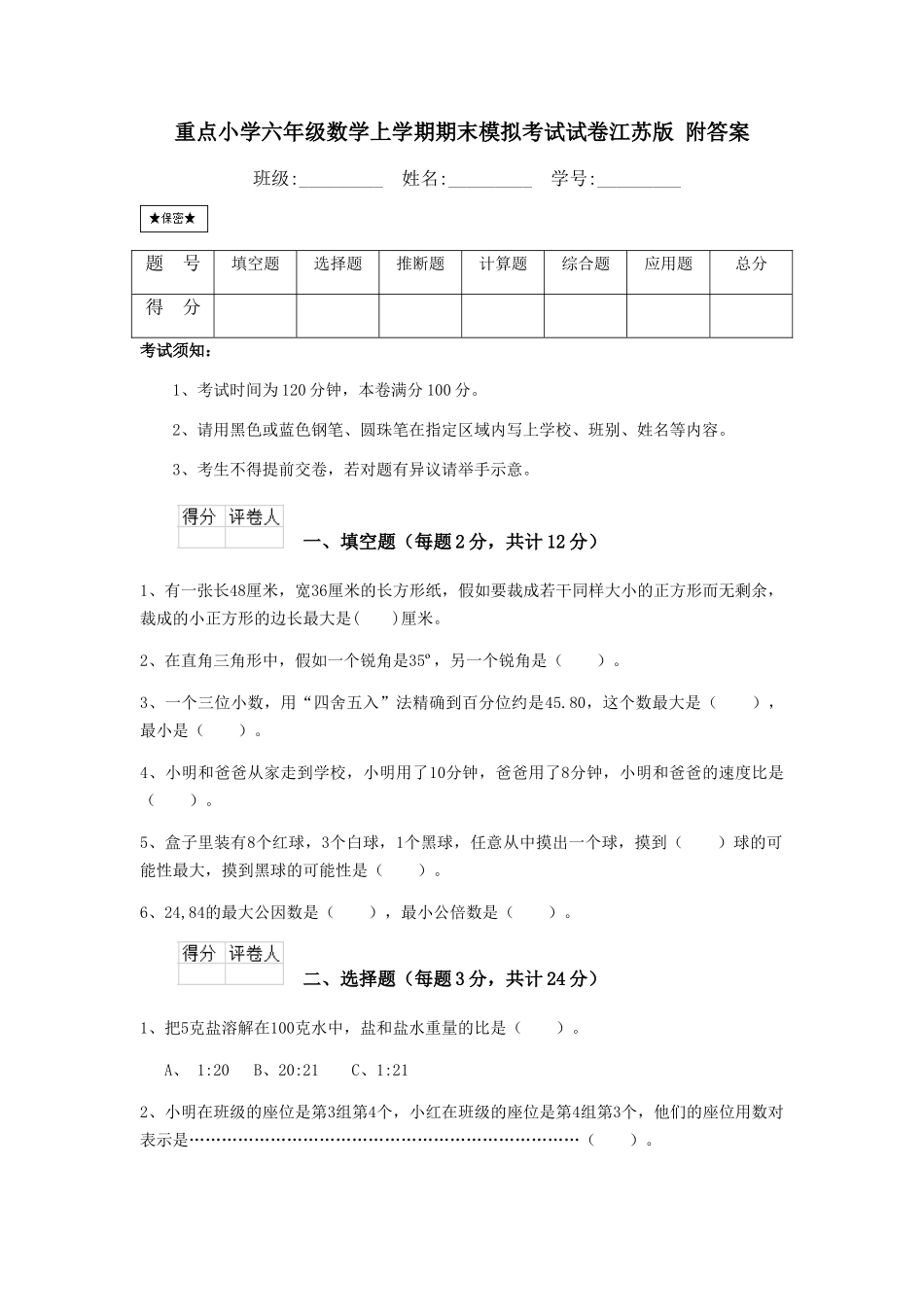 重点小学六年级数学上学期期末模拟考试试卷江苏版-附答案_第1页