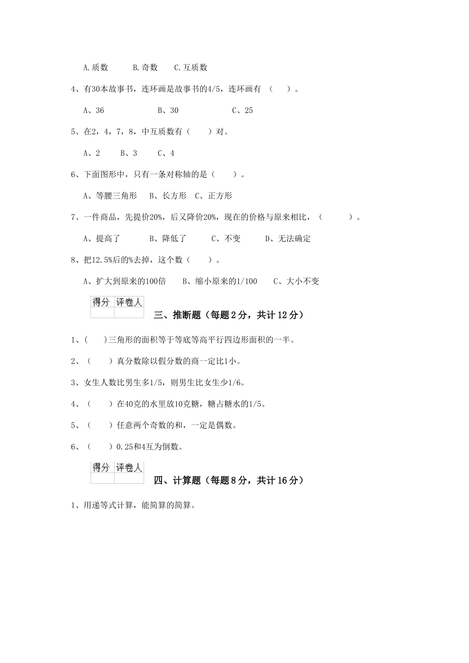 重点小学六年级数学上学期期末考试试卷上海教育版-含答案_第2页