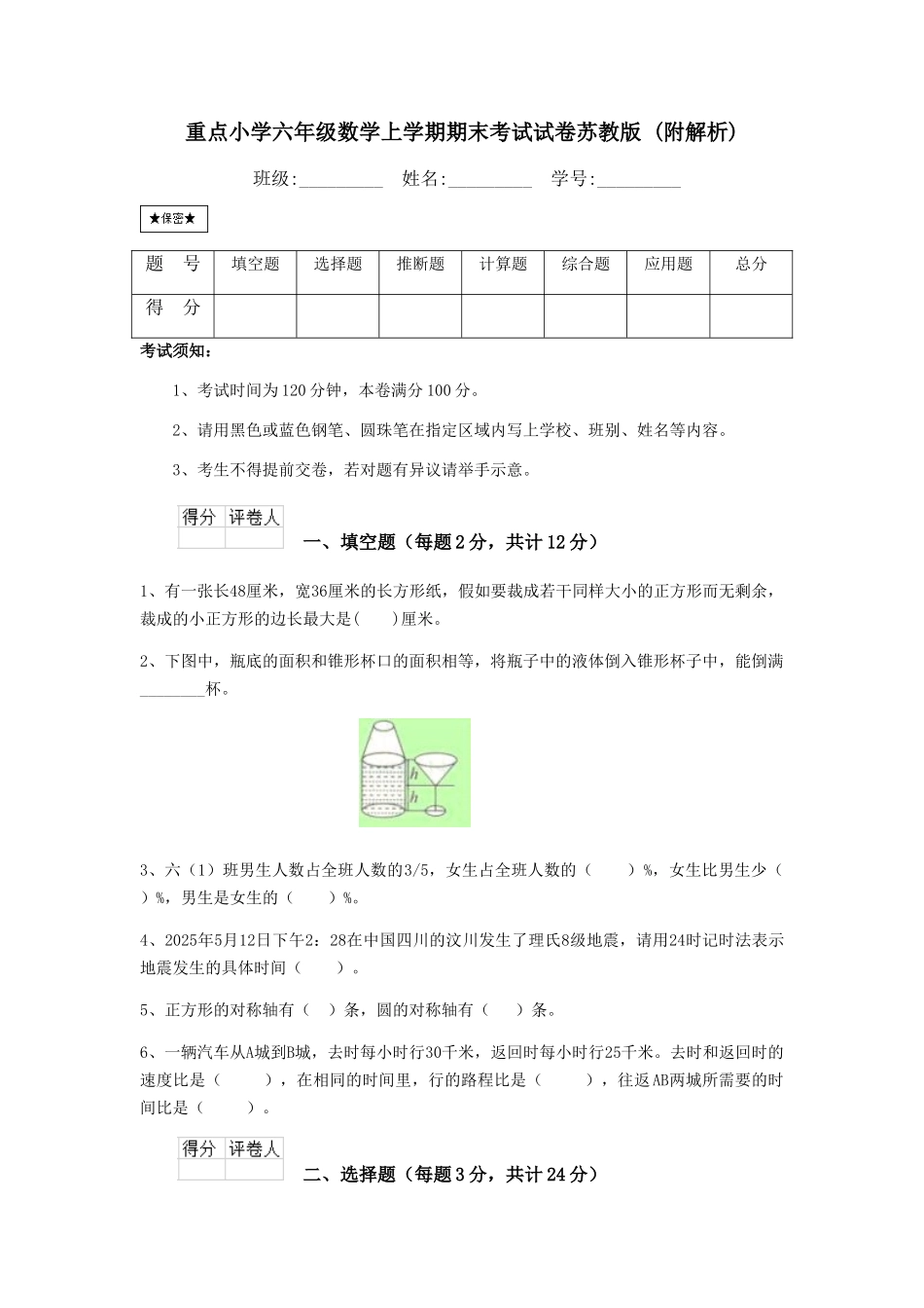 重点小学六年级数学上学期期末考试试卷苏教版-_第1页