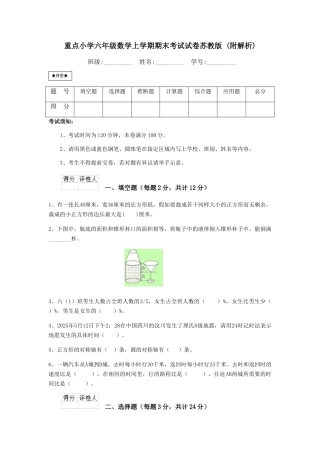 重点小学六年级数学上学期期末考试试卷苏教版-