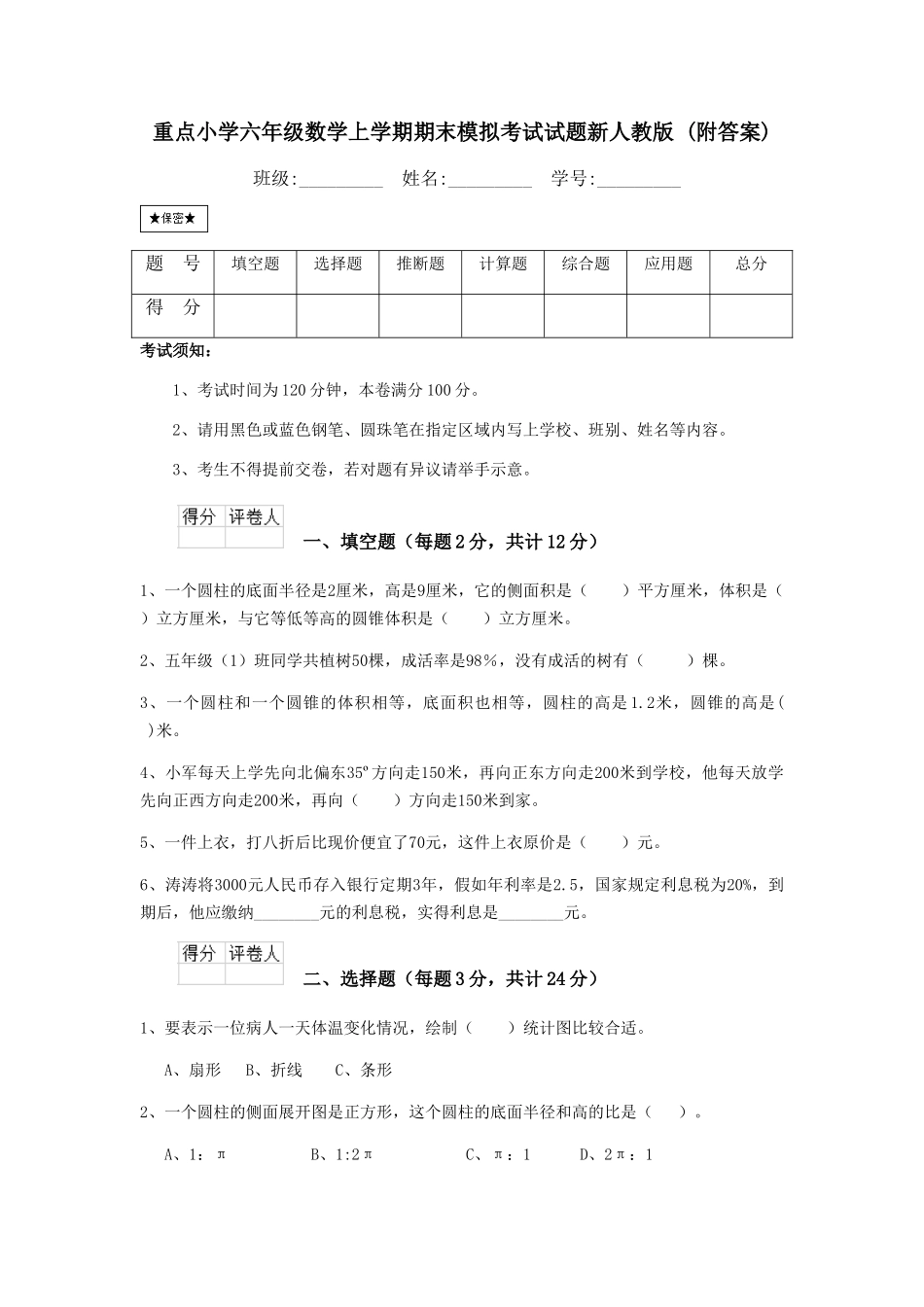 重点小学六年级数学上学期期末模拟考试试题新人教版-_第1页