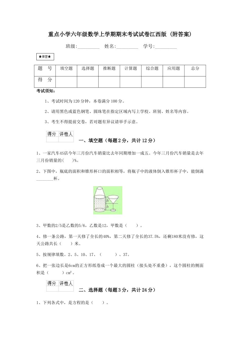 重点小学六年级数学上学期期末考试试卷江西版-_第1页