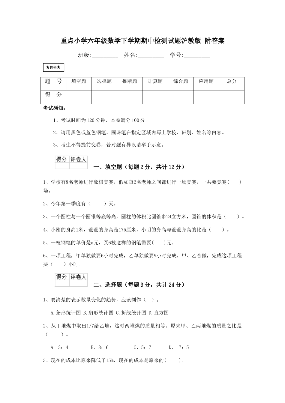 重点小学六年级数学下学期期中检测试题沪教版-附答案_第1页