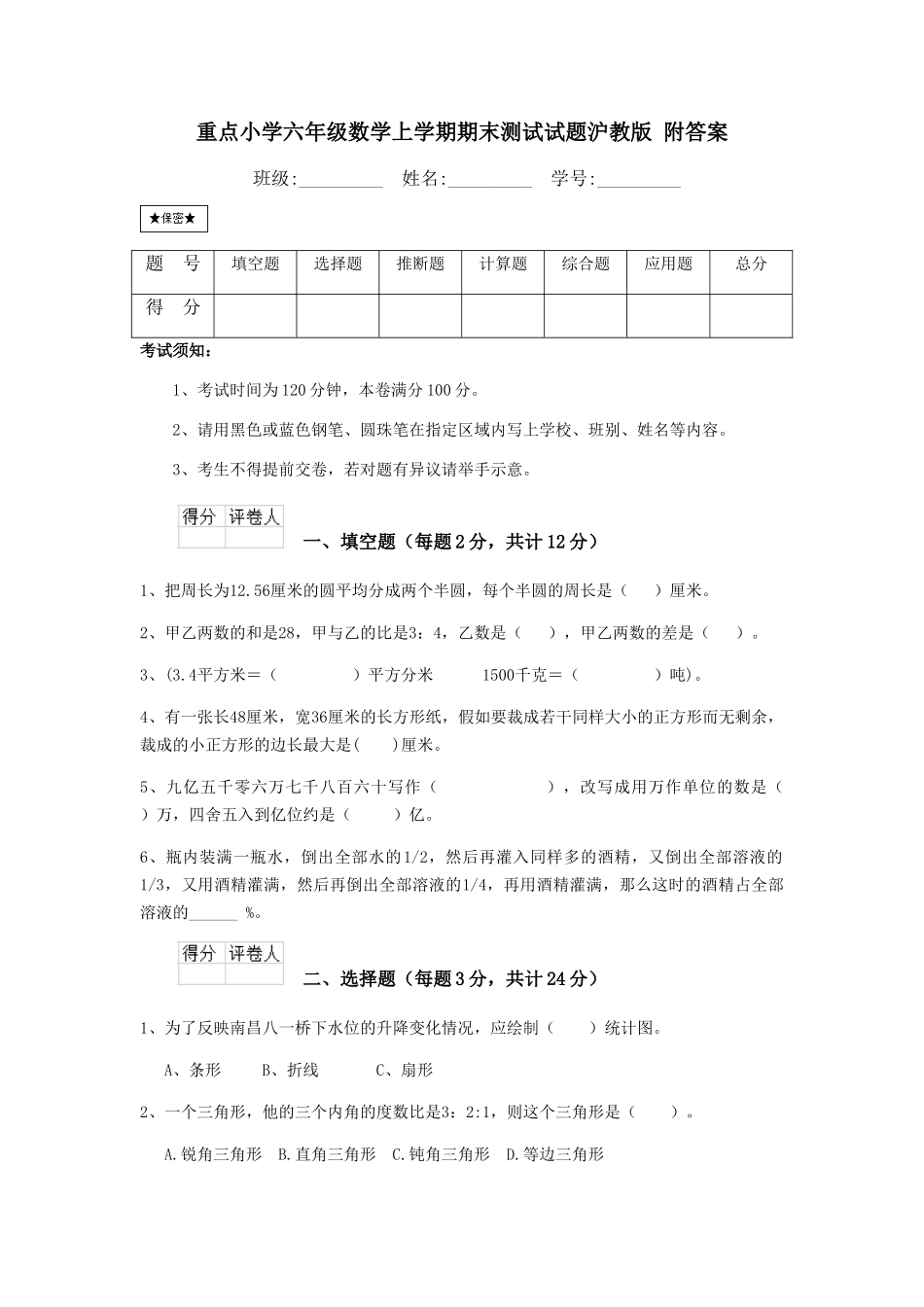 重点小学六年级数学上学期期末测试试题沪教版-附答案_第1页