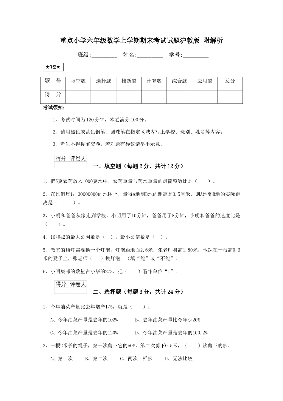 重点小学六年级数学上学期期末考试试题沪教版-附解析_第1页
