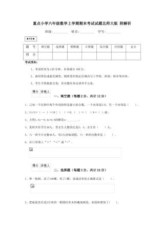 重点小学六年级数学上学期期末考试试题北师大版-附解析