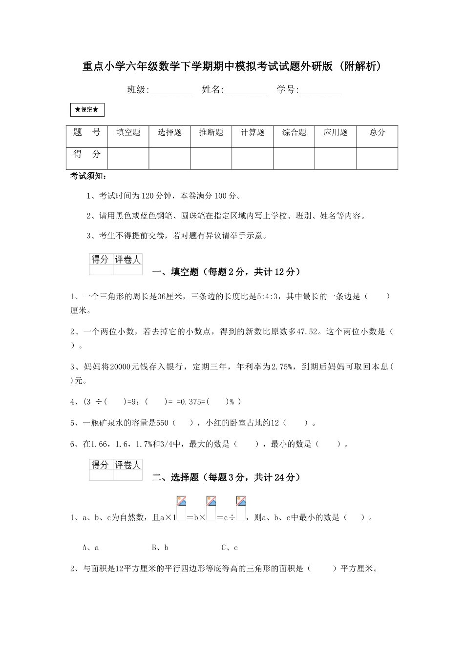 重点小学六年级数学下学期期中模拟考试试题外研版-_第1页