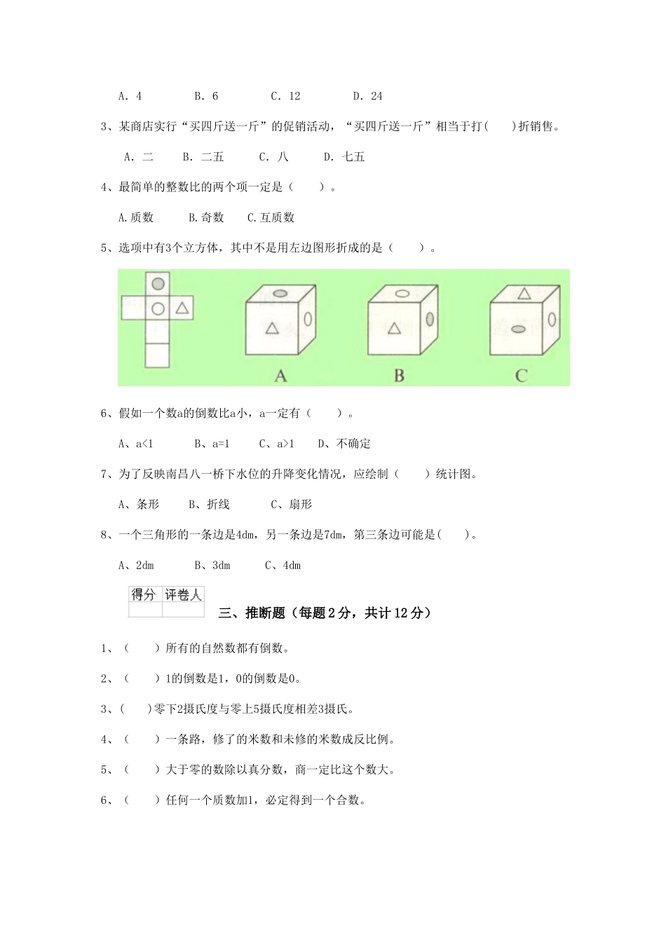 重点小学六年级数学下学期期中模拟考试试题外研版-_第2页
