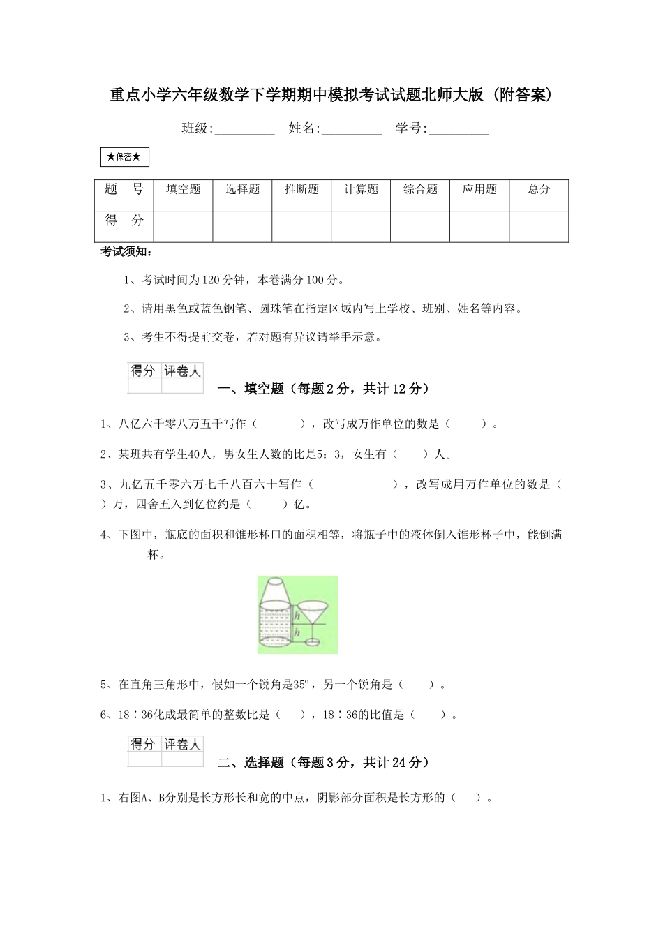 重点小学六年级数学下学期期中模拟考试试题北师大版-_第1页