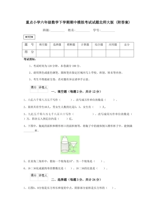 重点小学六年级数学下学期期中模拟考试试题北师大版-