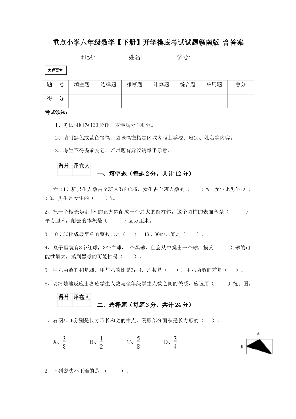 重点小学六年级数学开学摸底考试试题赣南版-含答案_第1页