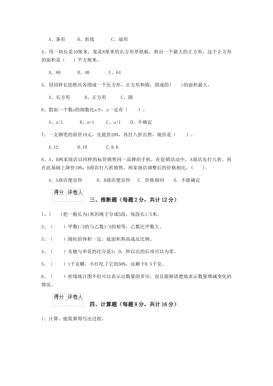 重点小学六年级数学期末检测试题新人教版-_第2页