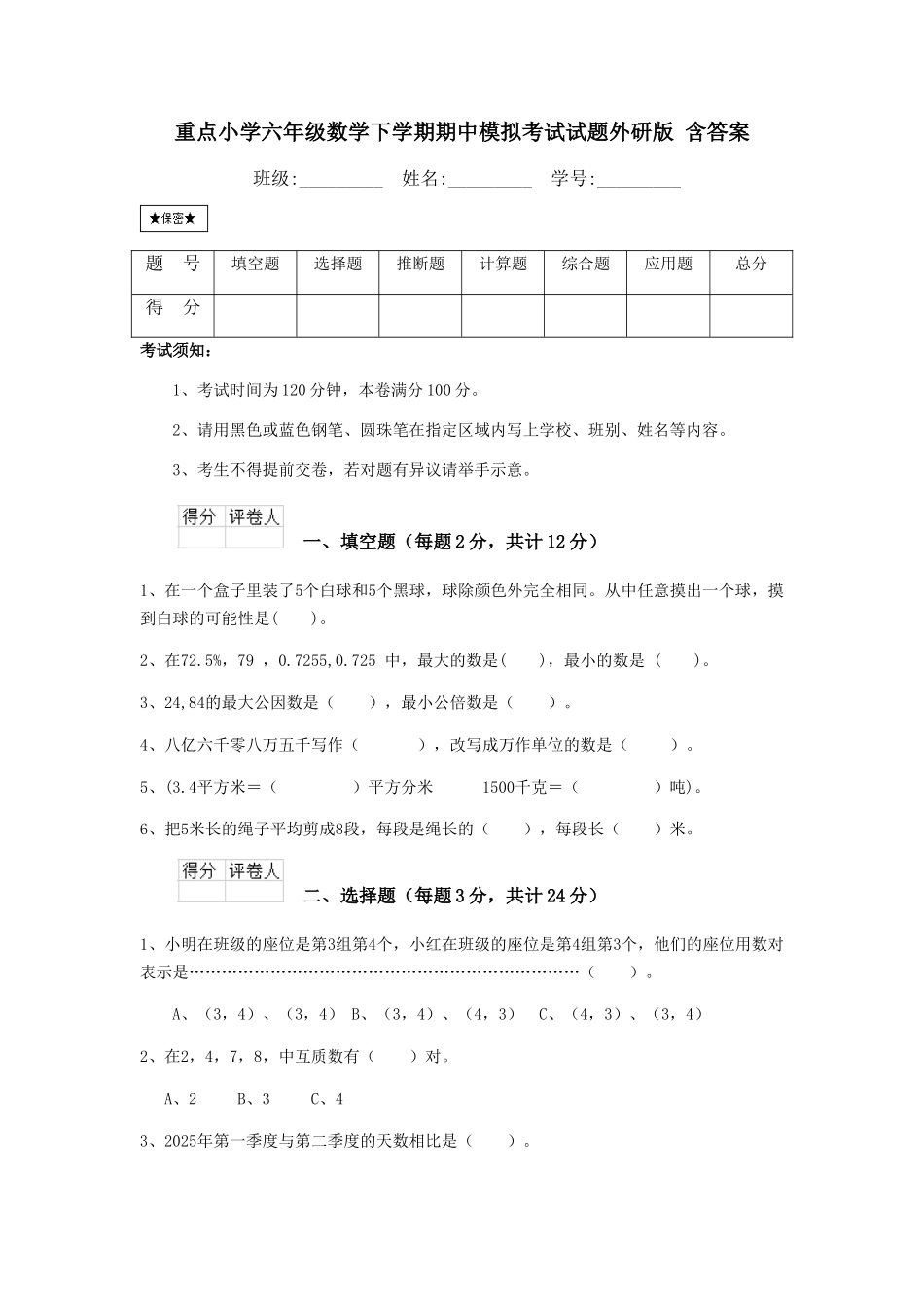 重点小学六年级数学下学期期中模拟考试试题外研版-含答案_第1页