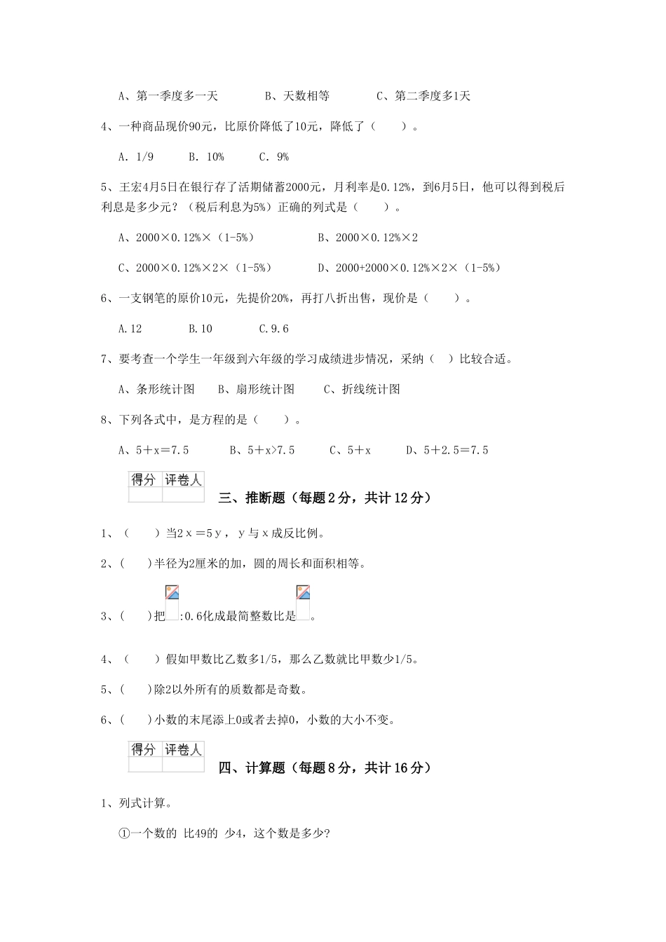 重点小学六年级数学下学期期中模拟考试试题外研版-含答案_第2页