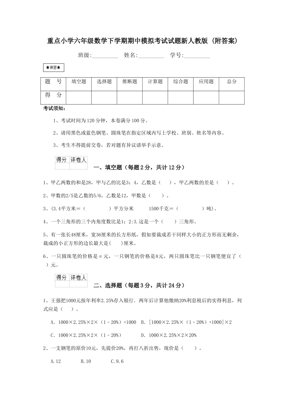 重点小学六年级数学下学期期中模拟考试试题新人教版-_第1页