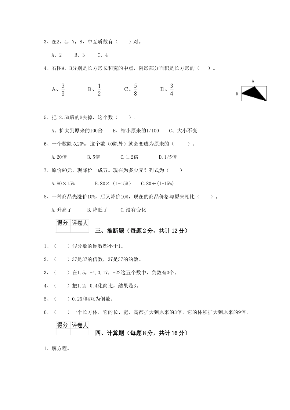 重点小学六年级数学下学期期中模拟考试试题新人教版-_第2页