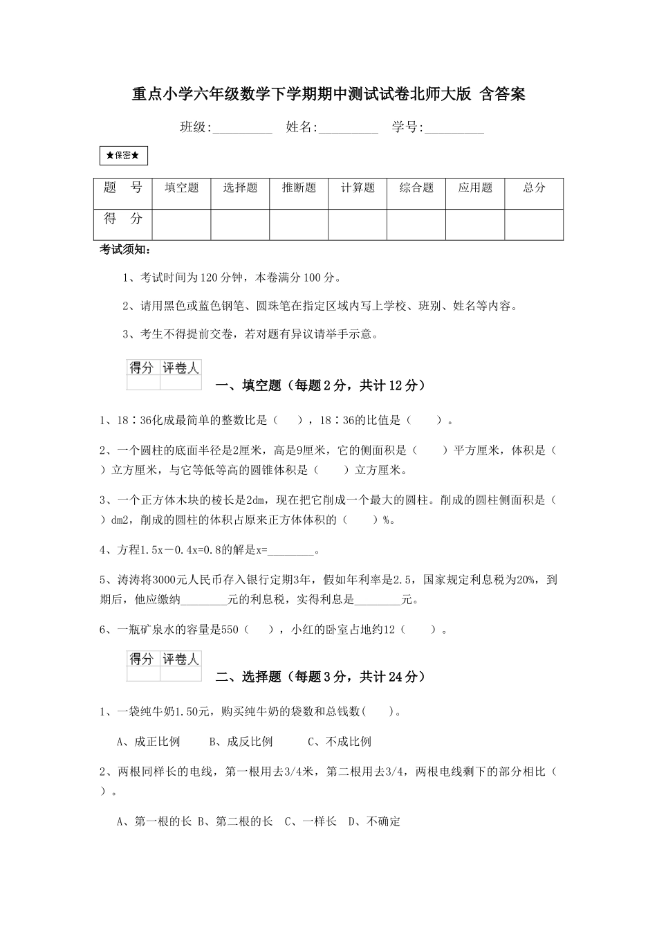重点小学六年级数学下学期期中测试试卷北师大版-含答案_第1页