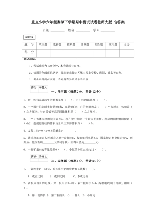 重点小学六年级数学下学期期中测试试卷北师大版-含答案
