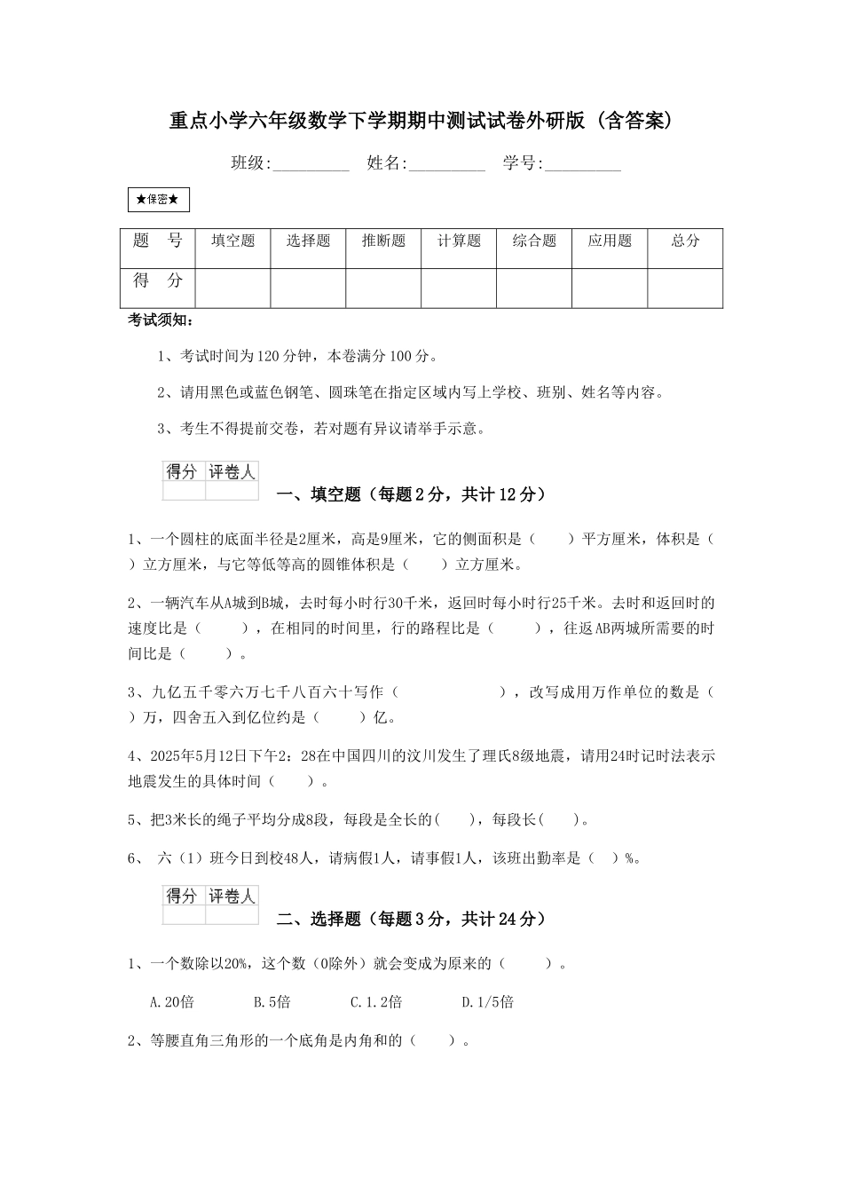 重点小学六年级数学下学期期中测试试卷外研版-_第1页