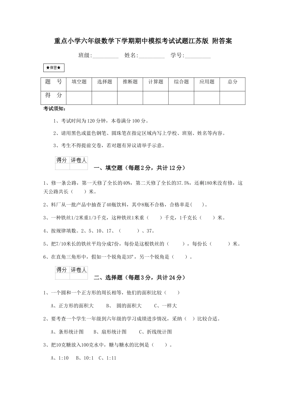 重点小学六年级数学下学期期中模拟考试试题江苏版-附答案_第1页