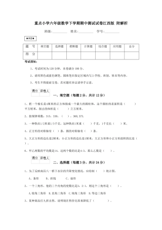 重点小学六年级数学下学期期中测试试卷江西版-附解析