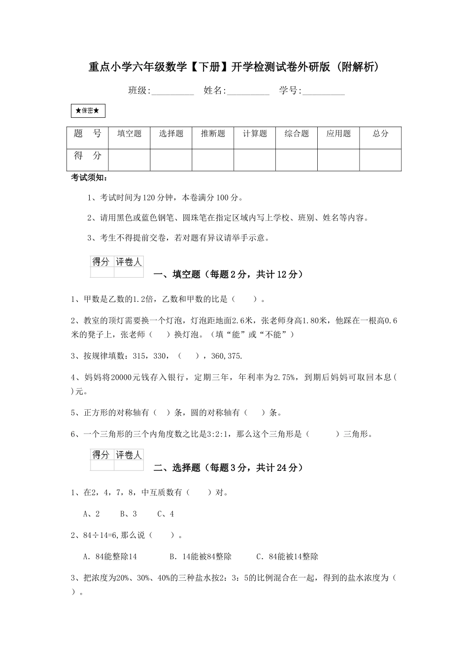 重点小学六年级数学开学检测试卷外研版-_第1页