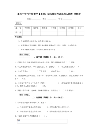重点小学六年级数学期末模拟考试试题人教版-附解析