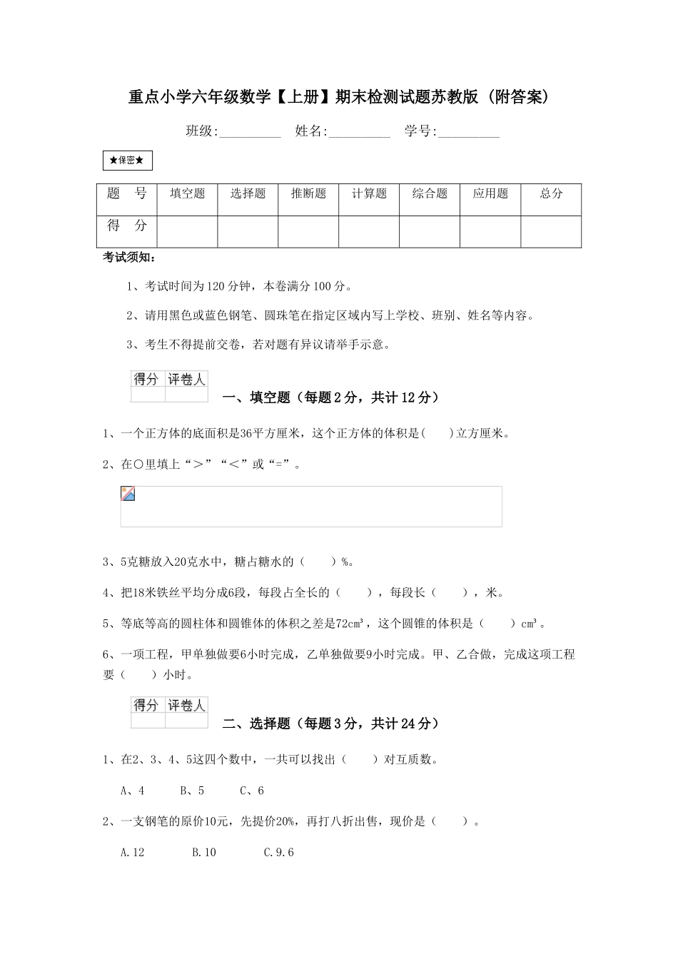重点小学六年级数学期末检测试题苏教版-_第1页