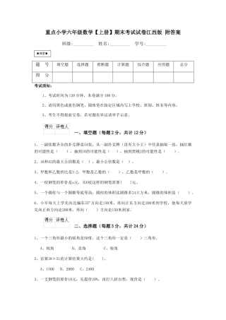 重点小学六年级数学期末考试试卷江西版-附答案