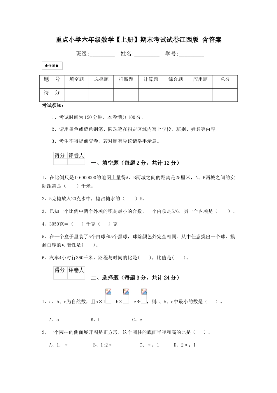 重点小学六年级数学期末考试试卷江西版-含答案_第1页