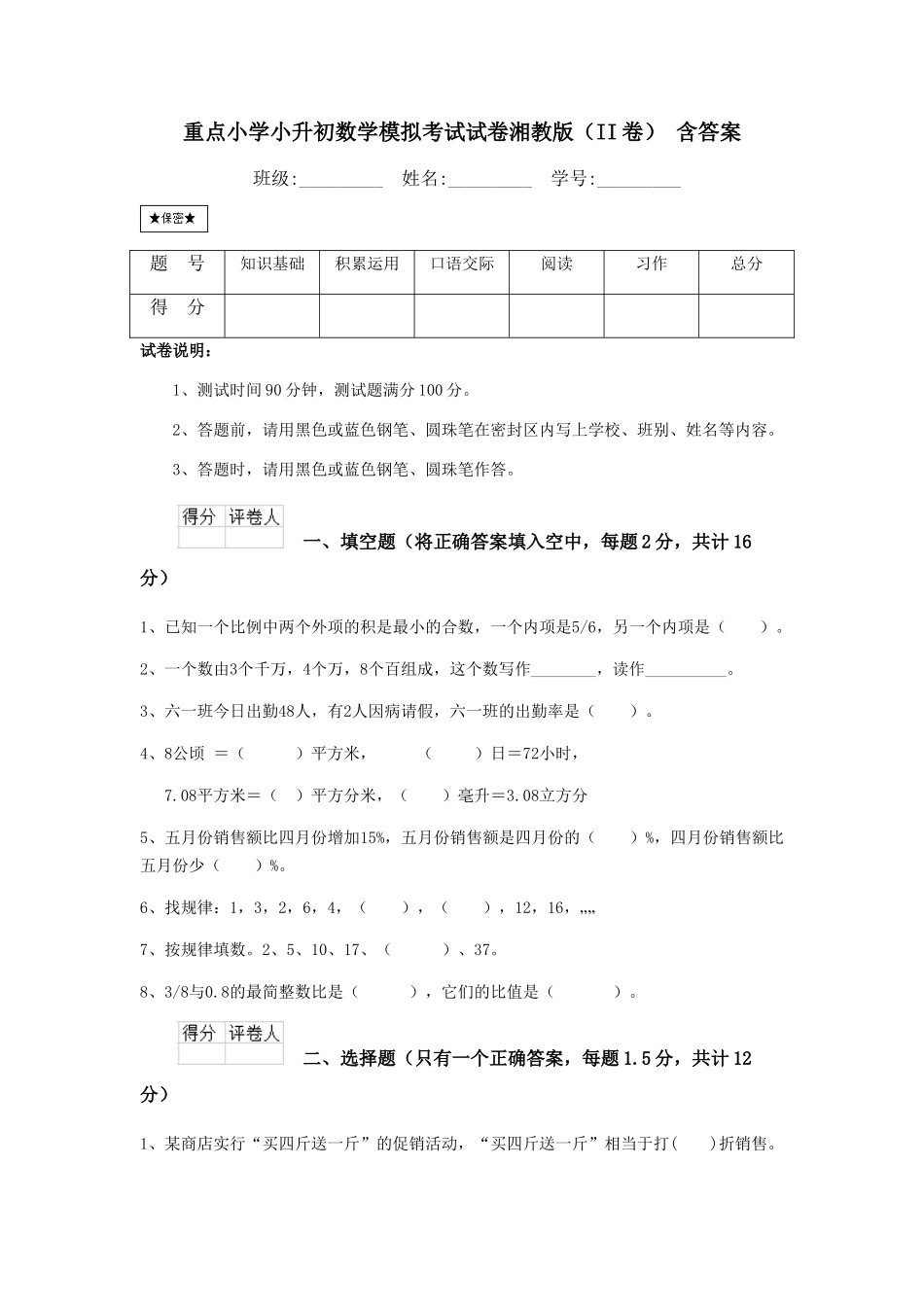 重点小学小升初数学模拟考试试卷湘教版-含答案_第1页
