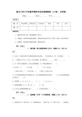 重点小学小升初数学模拟考试试卷湘教版-含答案