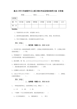 重点小学六年级数学期末考试试卷西南师大版-含答案