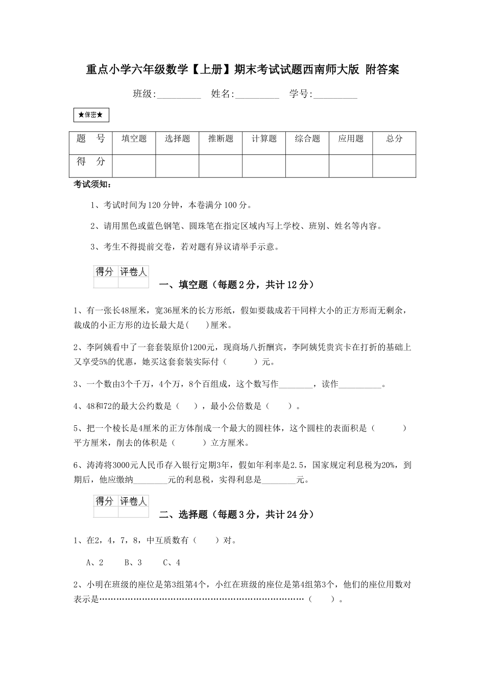 重点小学六年级数学期末考试试题西南师大版-附答案_第1页
