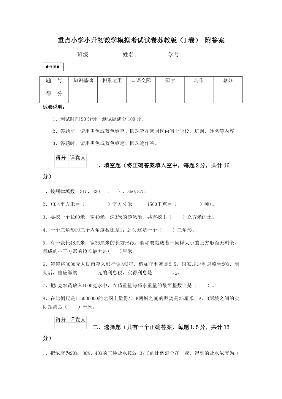 重点小学小升初数学模拟考试试卷苏教版-附答案_第1页