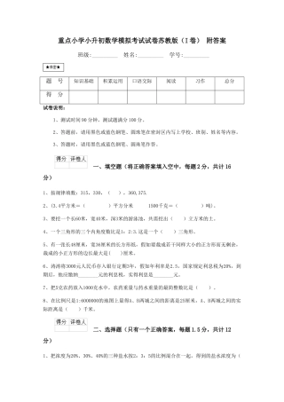 重点小学小升初数学模拟考试试卷苏教版-附答案