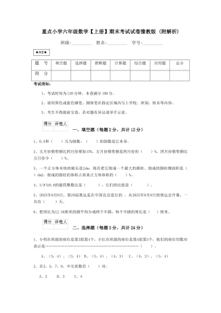 重点小学六年级数学期末考试试卷豫教版-