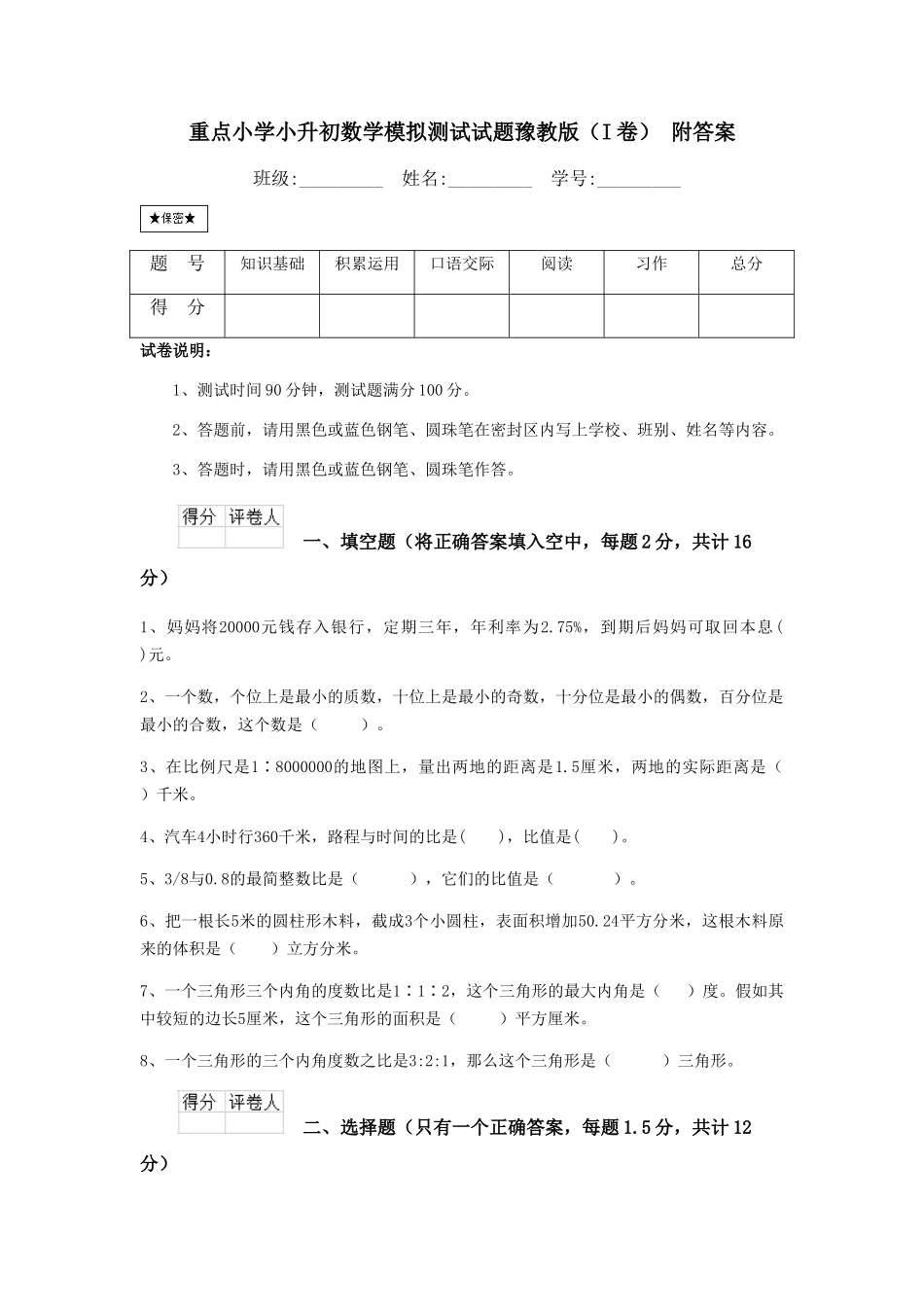 重点小学小升初数学模拟测试试题豫教版-附答案_第1页