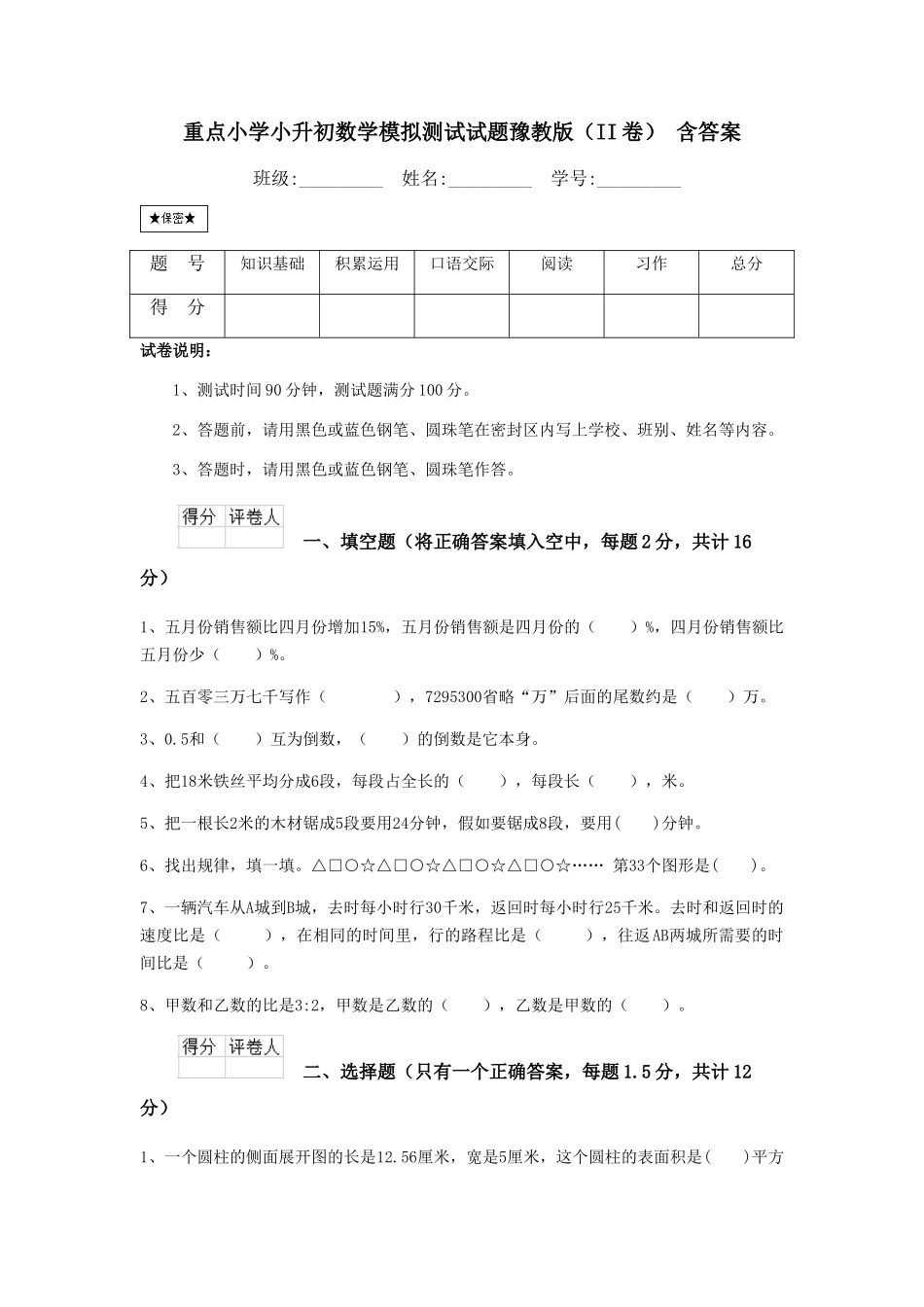 重点小学小升初数学模拟测试试题豫教版-含答案_第1页